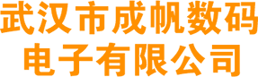 武汉市成帆数码电子有限公司